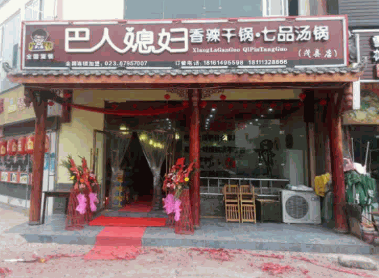 巴人媳婦