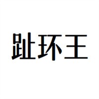 趾環王鞋業加盟