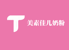 美素佳兒奶粉加盟