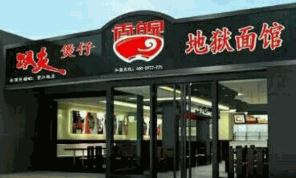 功夫煲仔香皖地獄面館
