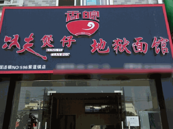 功夫煲仔香皖地獄面館