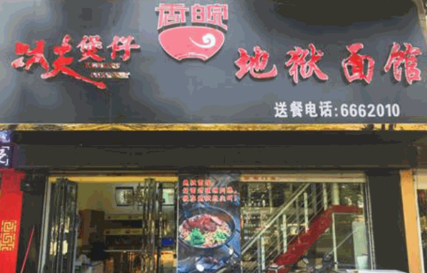 功夫煲仔香皖地獄面館