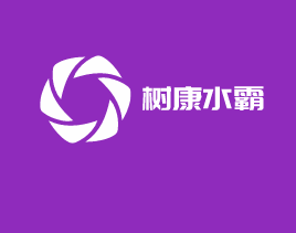 樹康水霸加盟
