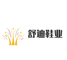 舒迪鞋業加盟