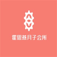 霍思燕月子會所加盟