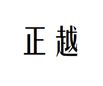 正越鞋業加盟