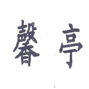馨亭家紡布藝加盟