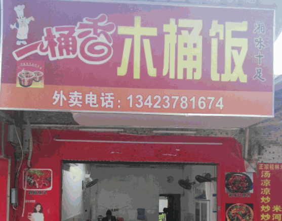 來一桶木桶飯加盟