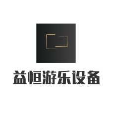 益恒游樂設備加盟