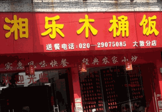 湘樂(lè)木桶飯加盟