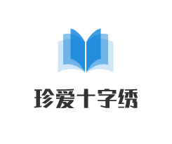 珍愛十字繡加盟
