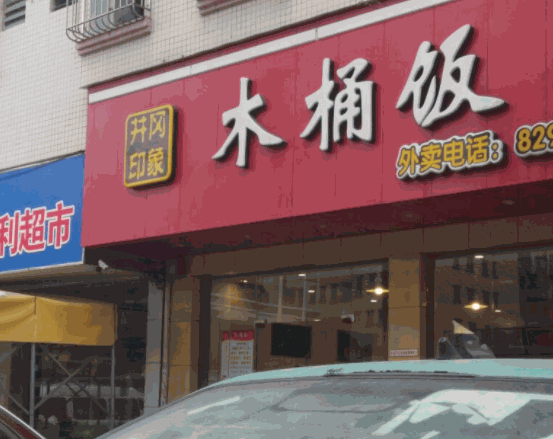 井岡印象木桶飯加盟