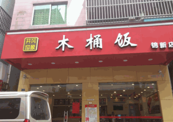 井岡印象木桶飯加盟