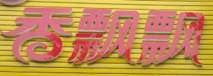 香飄飄木桶飯