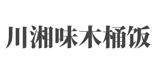 川湘味木桶飯