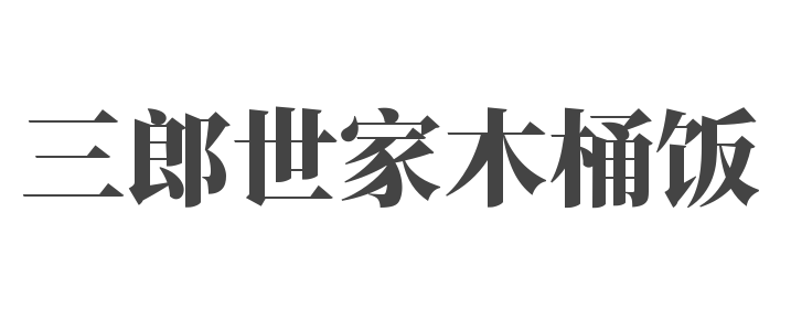 三郎世家木桶飯加盟