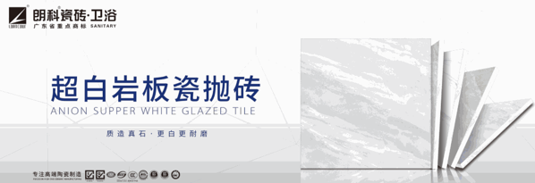 朗科瓷磚·衛浴