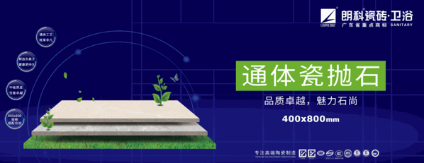 朗科瓷磚·衛浴