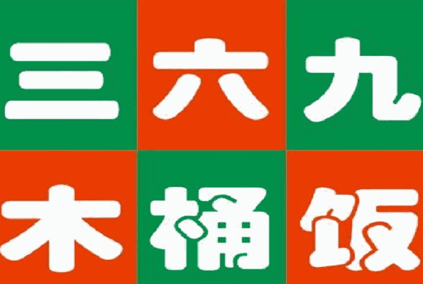 三六九木桶飯加盟