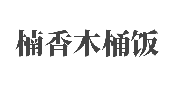楠香木桶飯加盟