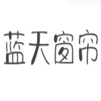 藍天窗簾加盟