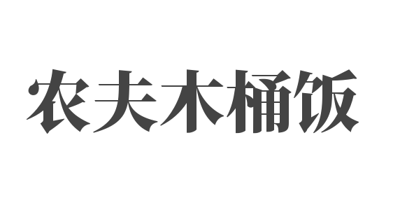 農夫木桶飯加盟