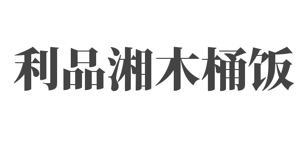 利品湘木桶飯加盟