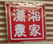瀟湘農(nóng)家木桶飯加盟