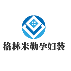 格林米勒孕婦裝加盟