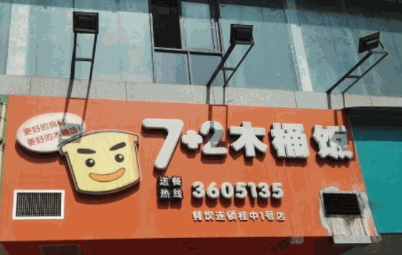 7加2木桶飯加盟