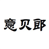 意貝郎家居布藝加盟