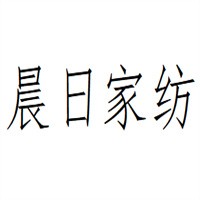 晨日家紡布藝加盟