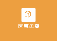 囡寶母嬰加盟