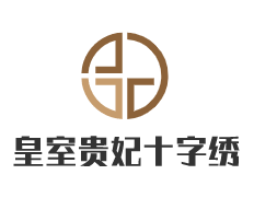 皇室貴妃十字繡加盟