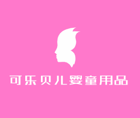 可樂貝兒嬰童用品加盟