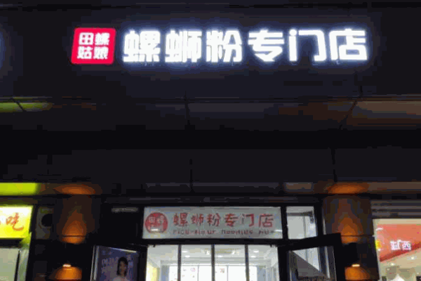 田螺姑娘螺螄粉加盟