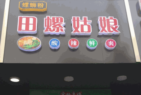田螺姑娘螺螄粉加盟