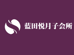 藍田悅月子會所加盟