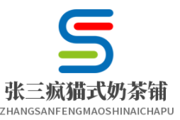張三瘋貓式奶茶鋪