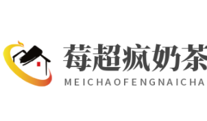 莓超瘋奶茶加盟