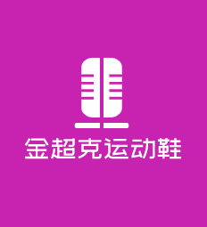 金超克運動鞋