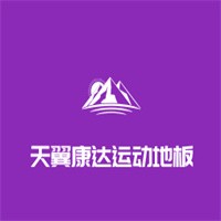 天翼康達運動地板加盟