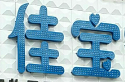 佳寶寵物護(hù)理加盟