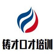 鑄才口才培訓(xùn)加盟