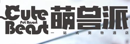 萌獸派寵物