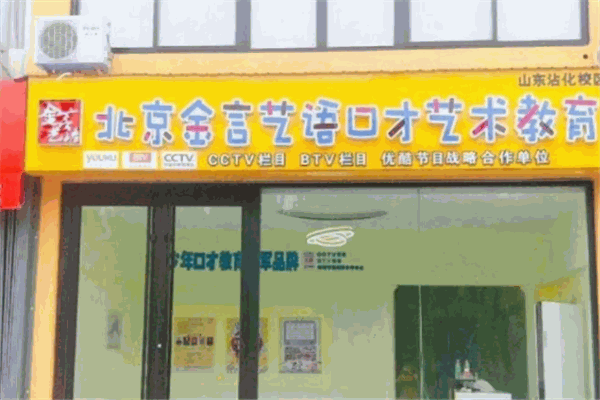 金言藝語(yǔ)口才教育加盟