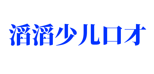 滔滔少兒口才