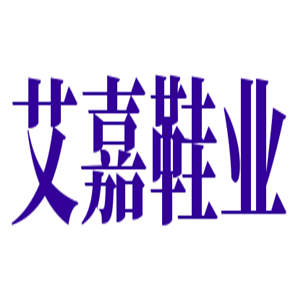 艾嘉鞋業加盟