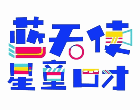 藍天使星童口才加盟