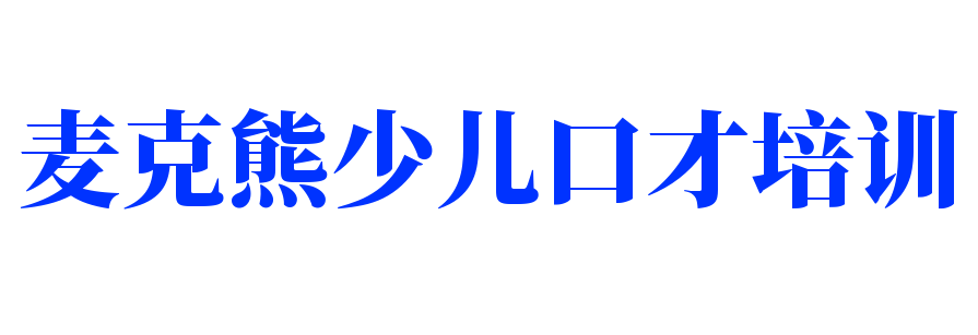 麥克熊少兒口才培訓(xùn)加盟